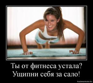 Ты от фитнеса устала? Ущипни себя за сало!