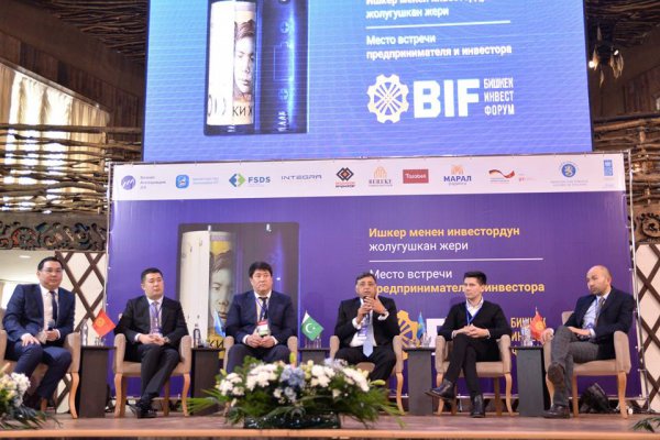 Бишкекский Инвестиционный Форум 2017